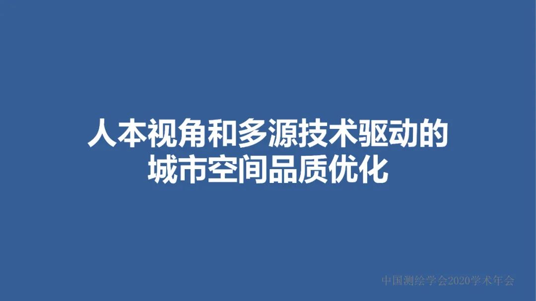 新城市科學下的城市感知與監測預警