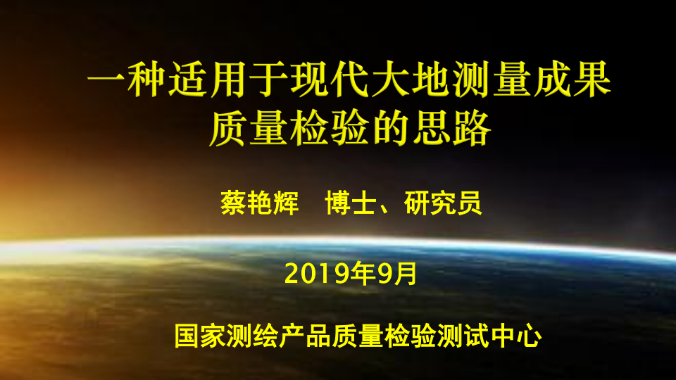 蔡艷輝|一種適用于現代大地測量成果質量檢驗的思路