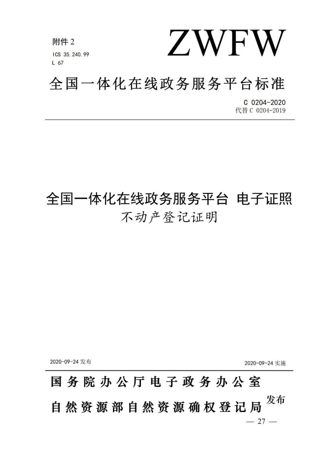 自然資源部辦公廳關于印發不動產權證書和不動產登記證明電子證照標準的函