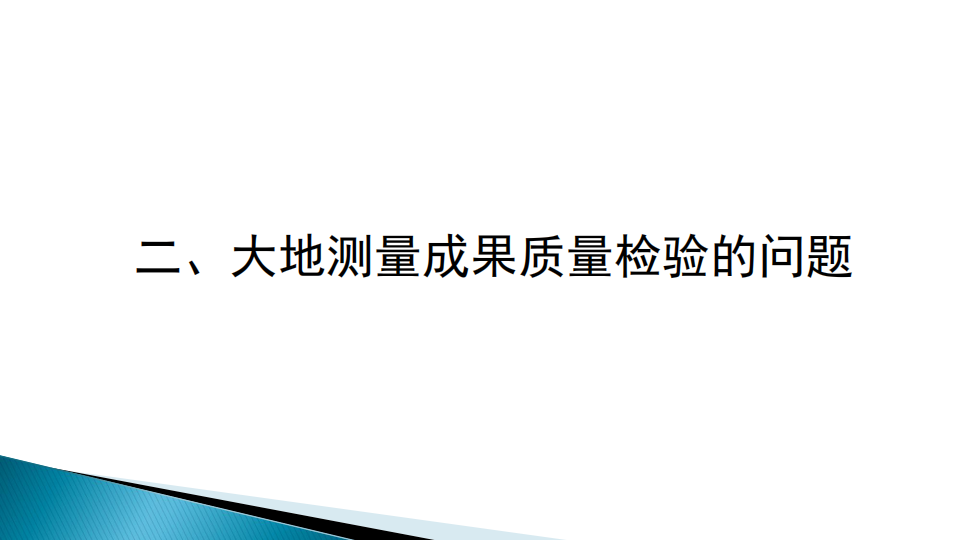 蔡艷輝|一種適用于現代大地測量成果質量檢驗的思路