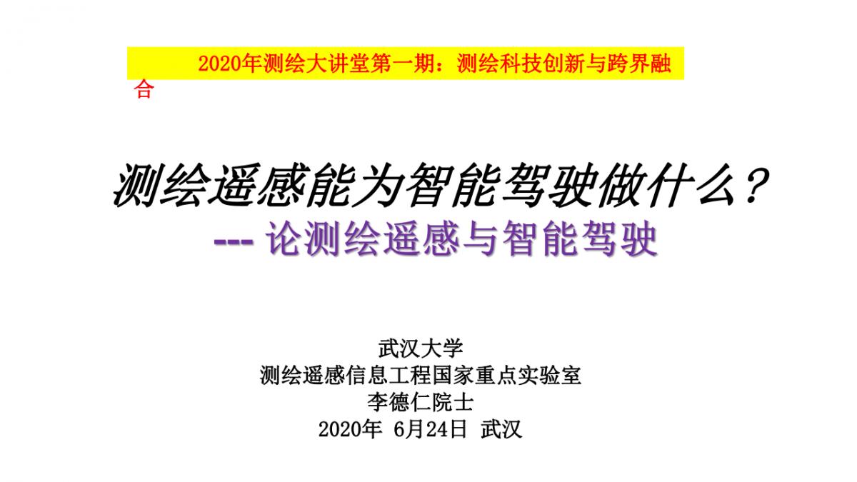 李德仁院士|測(cè)繪遙感與智能駕駛