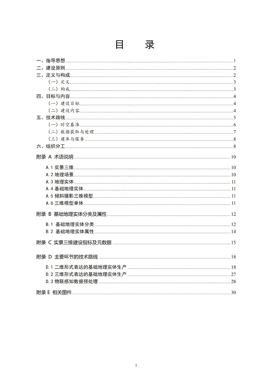 《實景三維中國建設技術大綱(2021版)》印發！