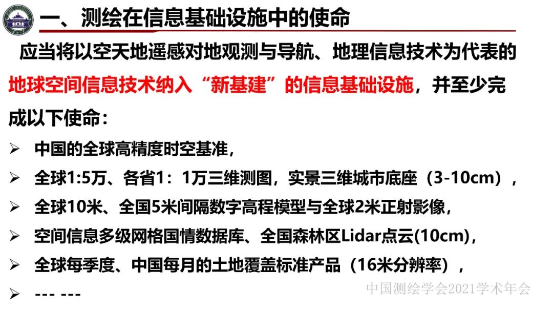 新基建時(shí)代地球空間信息學(xué)的使命