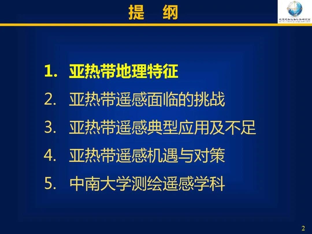 吳立新|亞熱帶遙感――挑戰、問題及對策