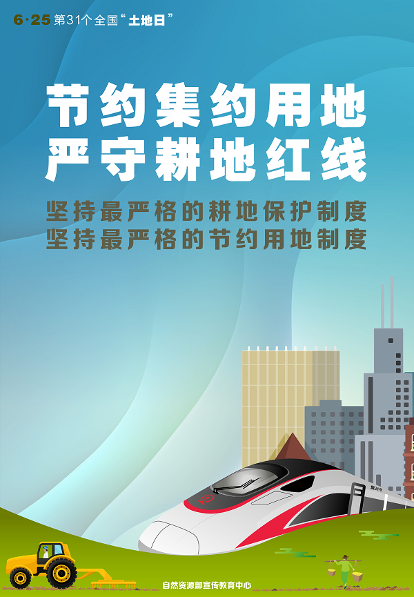 第31個全國“土地日”宣傳海報看過來！