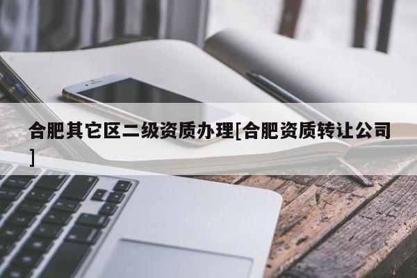 合肥其它區二級資質辦理[合肥資質轉讓公司]