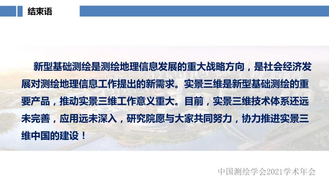 新型基礎測繪和實景三維的認識與思考