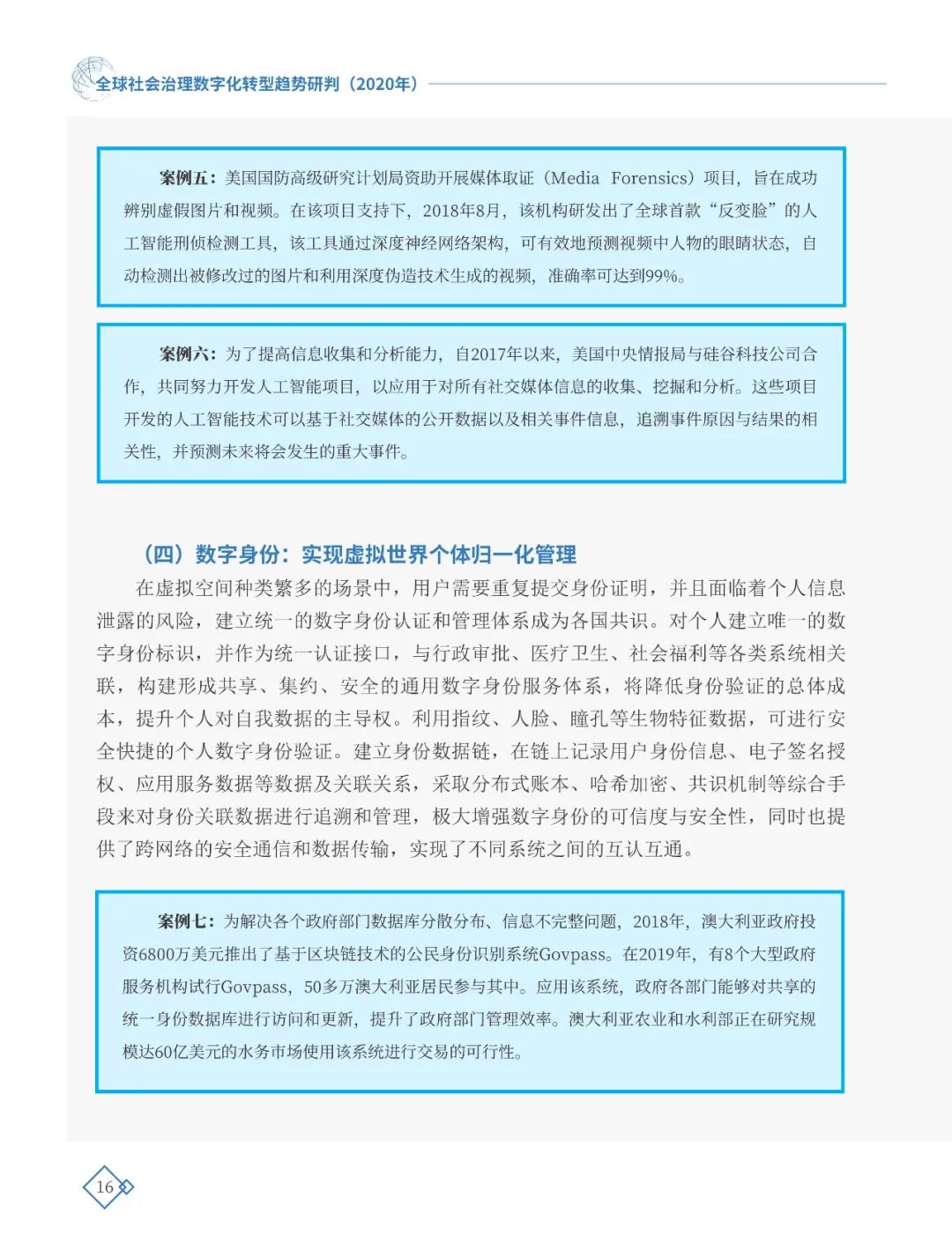 全球社會治理數(shù)字化轉(zhuǎn)型趨勢研判（2020年）