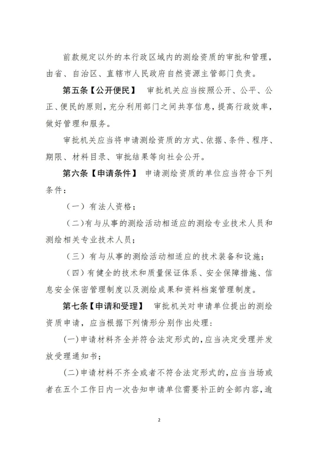 自然資源部關于《測繪資質管理辦法（征求意見稿）》公開征求意見的公告