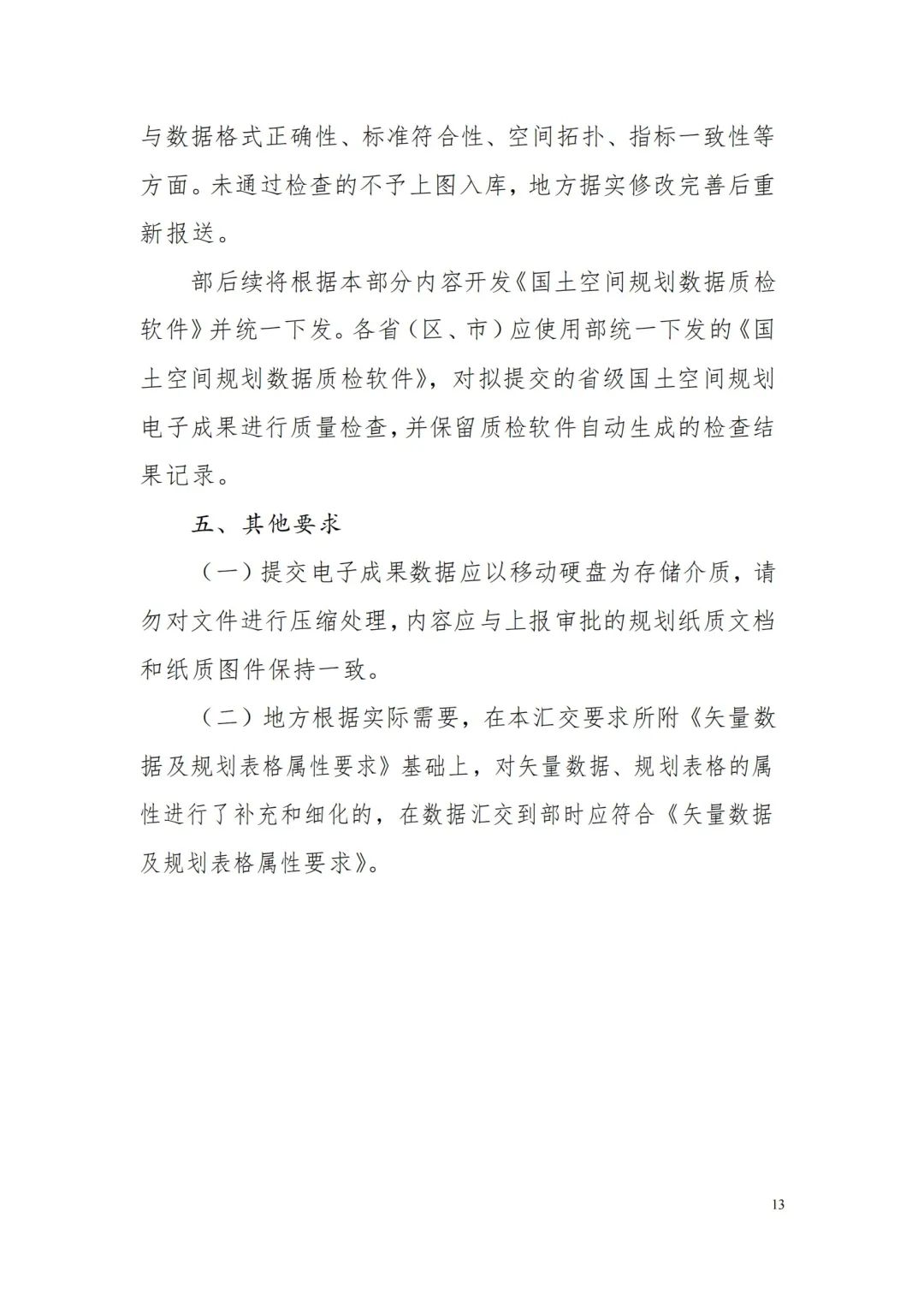 自然資源部辦公廳關于印發《省級國土空間規劃成果數據匯交要求（試行）》的通知