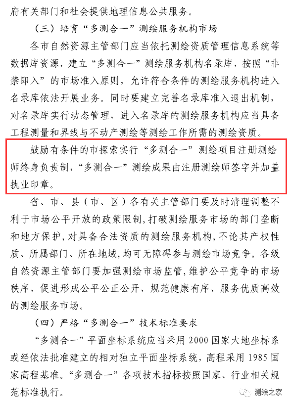 該省鼓勵“多測合一”項目注冊測繪師終身負責制，測繪成果由注冊測繪師簽字并加蓋執業印章