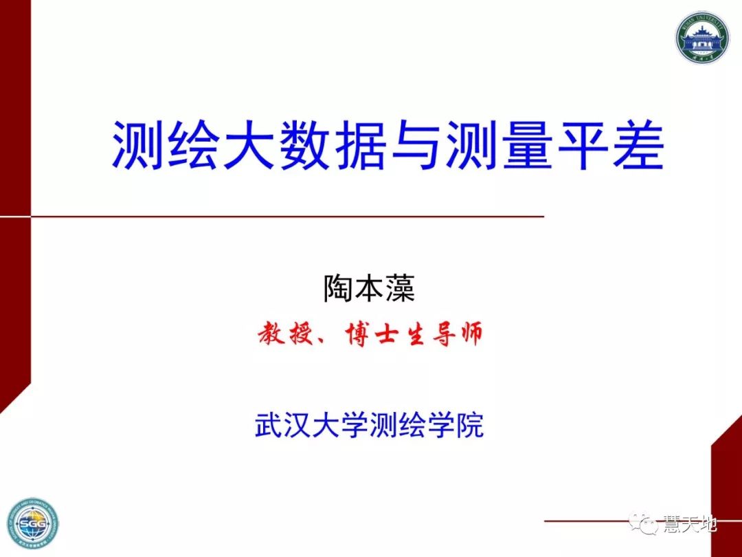 陶本藻教授：測繪大數據與測量平差