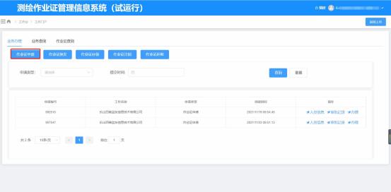 測繪作業證管理信息系統用戶使用手冊(單位版)