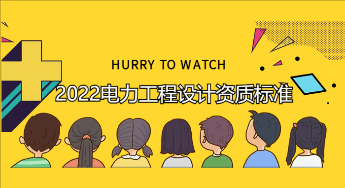 2022電力工程設計資質標準