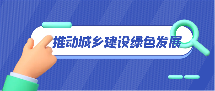 正確處理四大關系 推動城鄉建設綠色發展