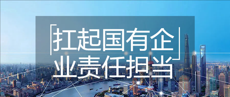 扛起國有企業責任擔當 推動城鄉建設綠色發展