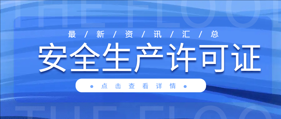 嚴查建筑施工企業安全生產許可證!要求人員配備齊全，安管人員、特種作業人員有考核合格證書