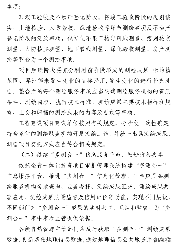 該省鼓勵“多測合一”項目注冊測繪師終身負責制，測繪成果由注冊測繪師簽字并加蓋執業印章