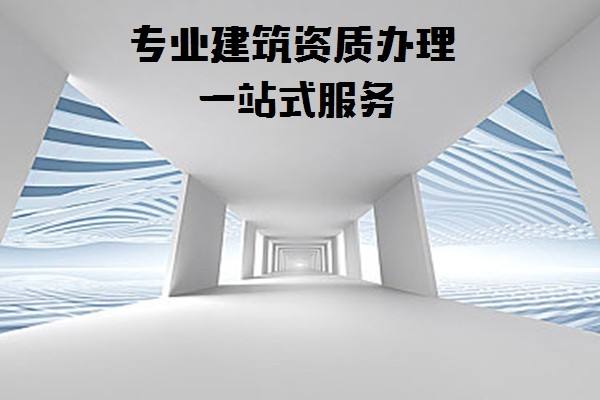 建筑行業專業工程設計資質標準