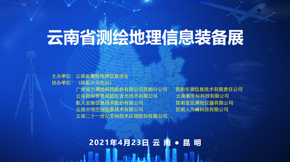 云南省測繪地理信息學會召開第十一屆四次理事會暨2020年度學術年會