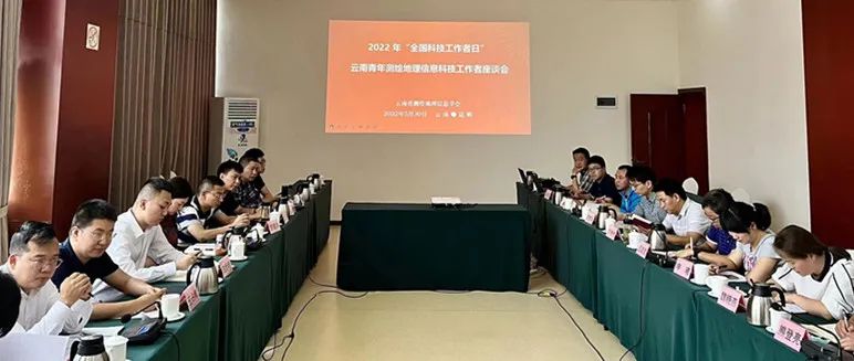 2022年“全國科技工作者日”云南召開青年測繪地理信息科技工作者座談會