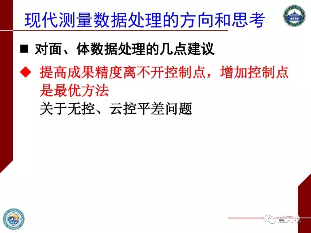 陶本藻教授：測繪大數據與測量平差