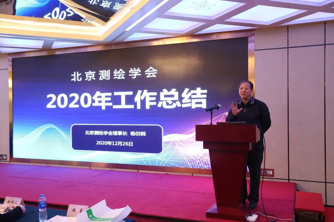 北京測繪學會成功舉辦2020年學術年會