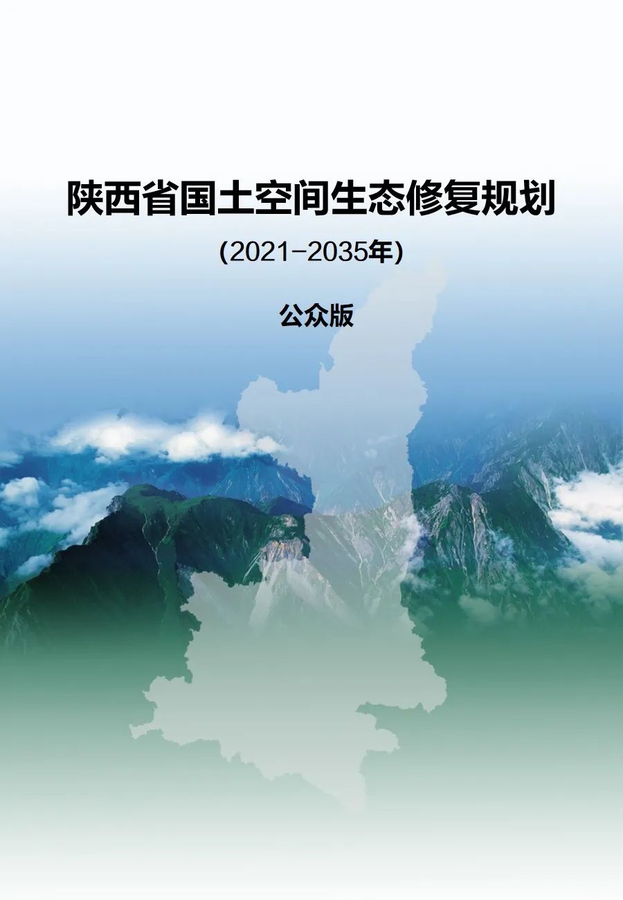 陜西省國(guó)土空間生態(tài)修復(fù)規(guī)劃（2021-2035年）出臺(tái)