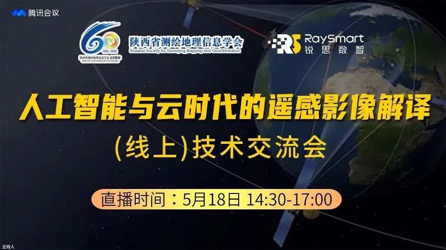 “陜西省測繪地理信息學(xué)會成立60周年系列活動”首期技術(shù)交流會線上成功舉辦