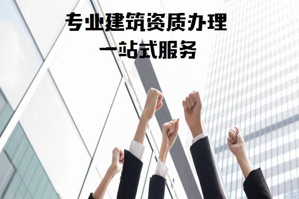 建筑資質(zhì)升級,這幾個方面需要注意