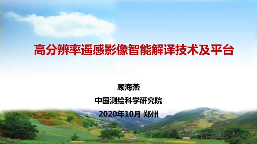 高分辨率遙感影像智能解譯技術及平臺