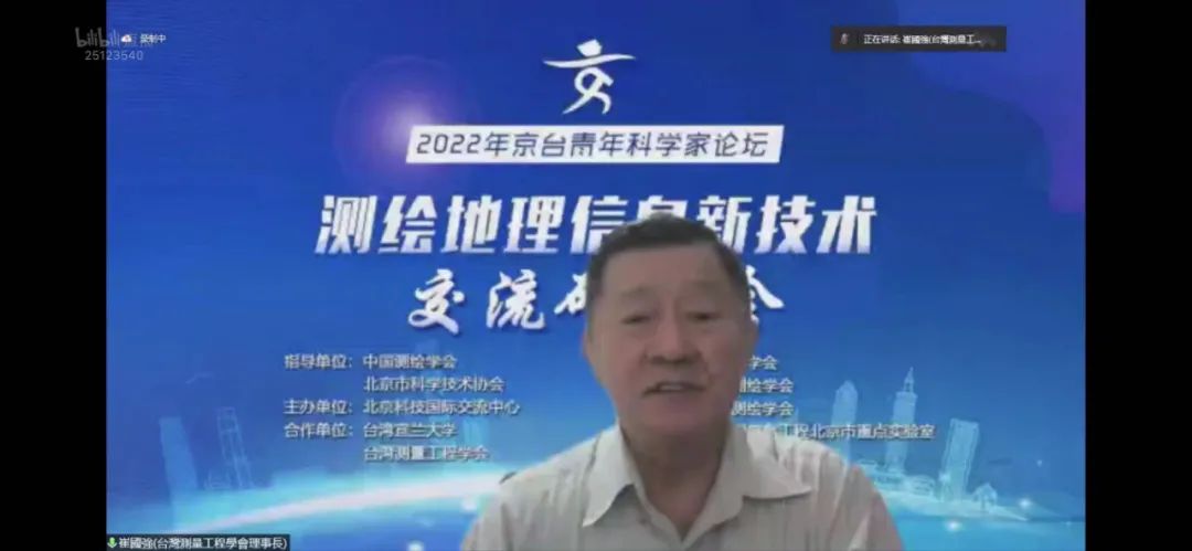 2022年“全國科技工作者日”京津冀三省市測繪學會共同承辦第十九屆京臺青年科學家論壇測繪地理信息新技術交流研討會