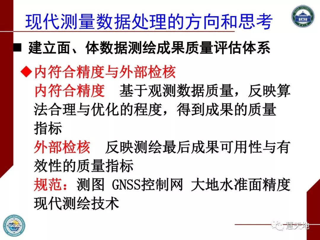 陶本藻教授：測繪大數據與測量平差