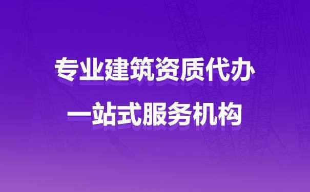 辦建建筑資質(zhì)需要什么條件