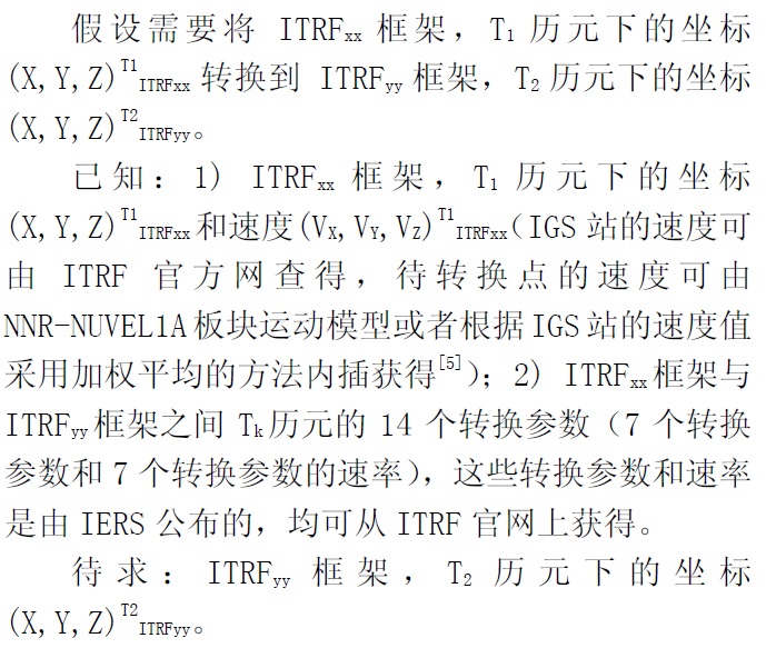 ITRF框架轉換程序實現的理論