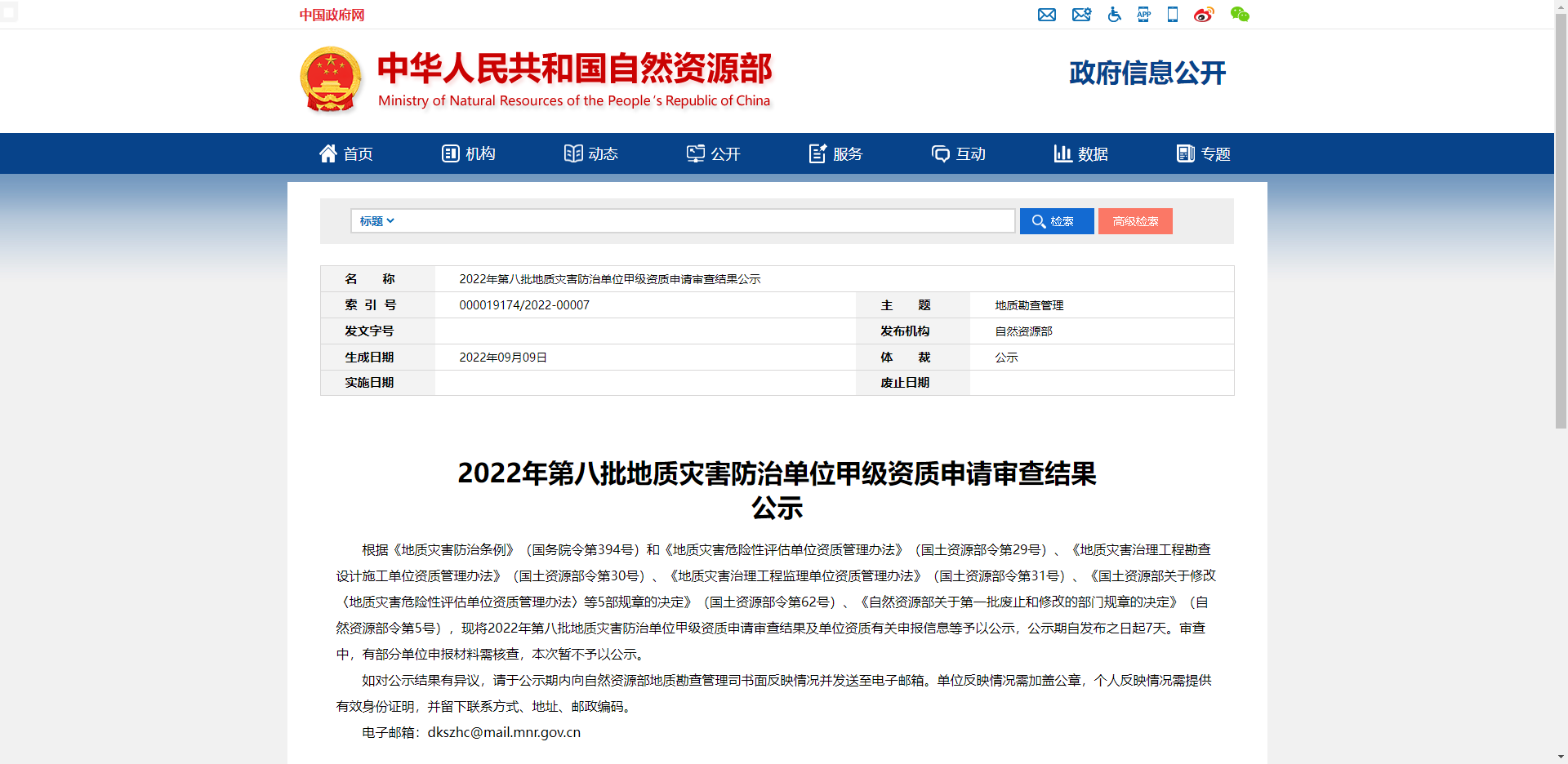 2022年第八批地質(zhì)災(zāi)害防治單位甲級資質(zhì)申請審查結(jié)果公示