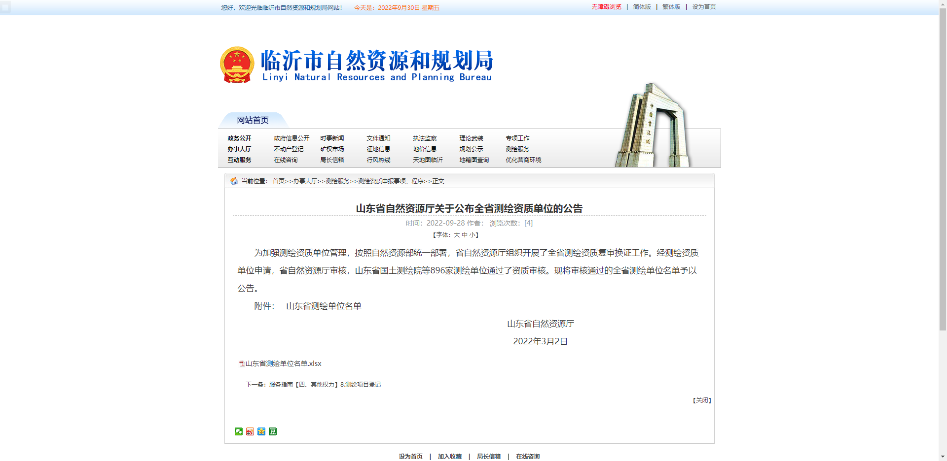 [山東省]山東省自然資源廳關于公布全省測繪資質單位的公告