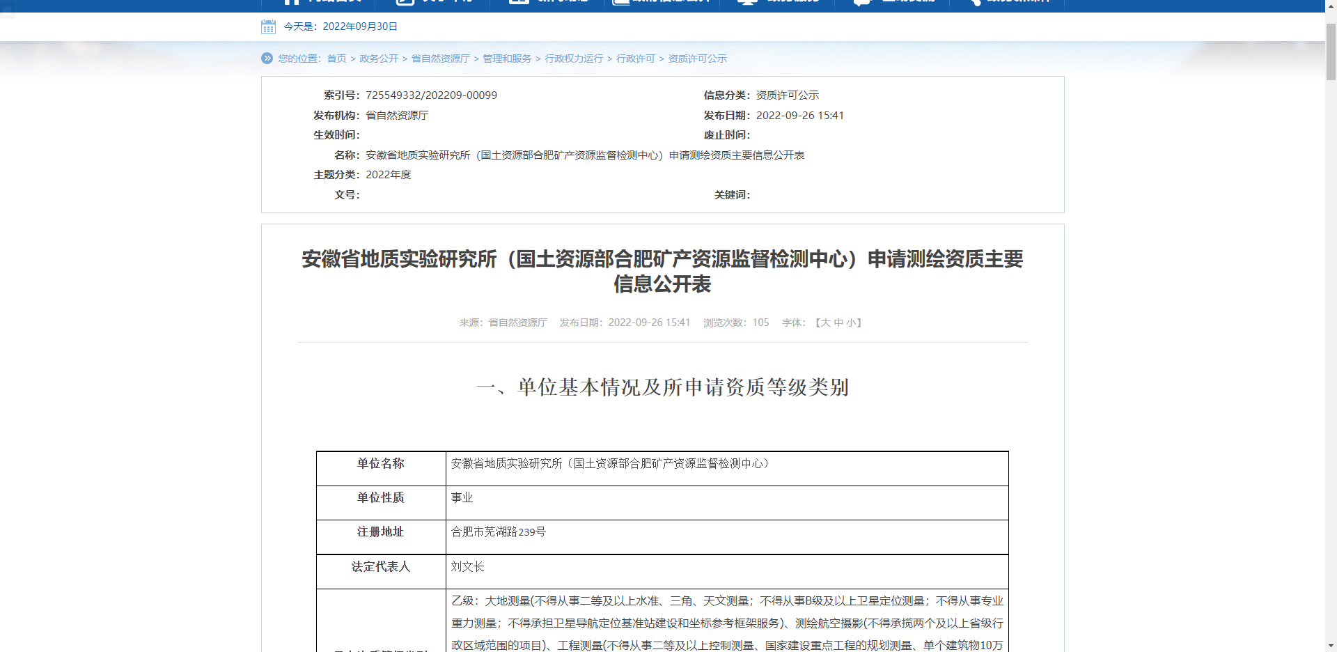 [安徽省]安徽省地質實驗研究所（國土資源部合肥礦產資源監督檢測中心）申請測繪資質主要信息公開表