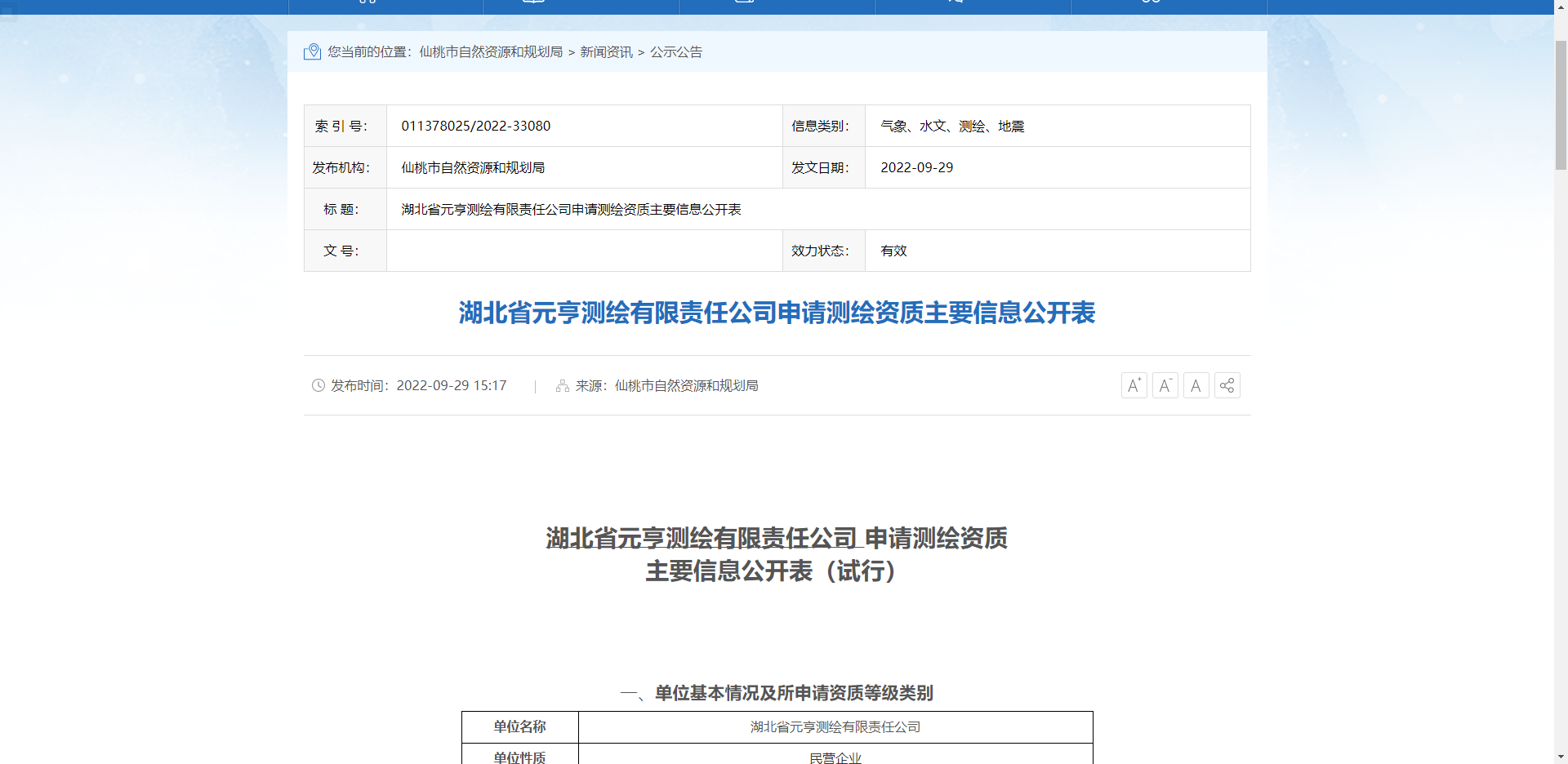 [湖北省]湖北省元亨測繪有限責任公司申請測繪資質主要信息公開表