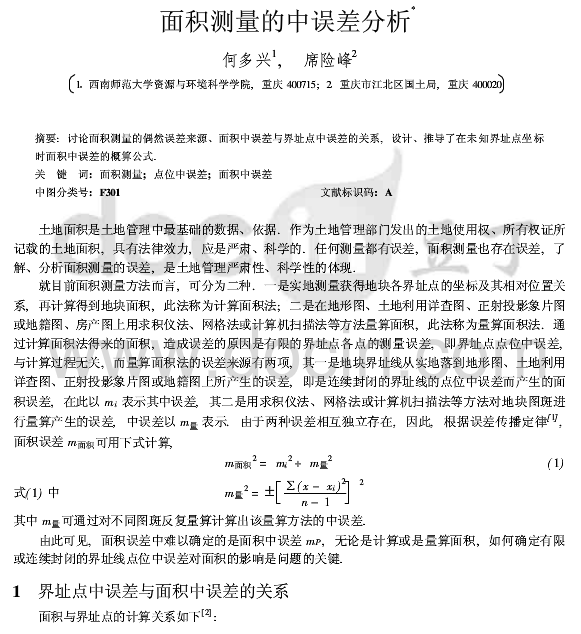 何多興,席險峰等面積測量的中誤差分析