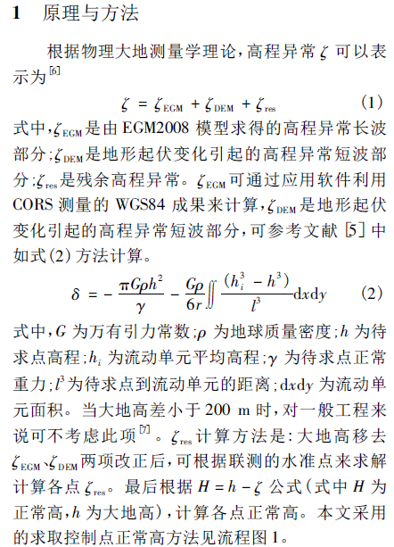 EGM2008大地水準面模型在工程中的應用綜述