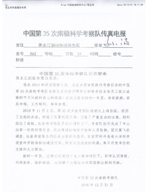 中國第35次南極考察隊給黑龍江測繪地理信息局發(fā)來賀電