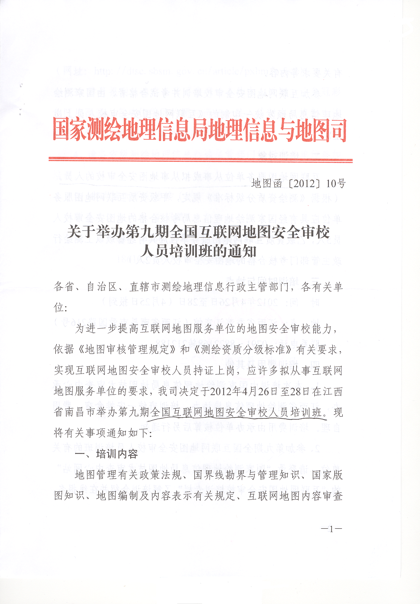 [天津市]關于舉辦第九期全國互聯網地圖安全審校人員培訓班的通知