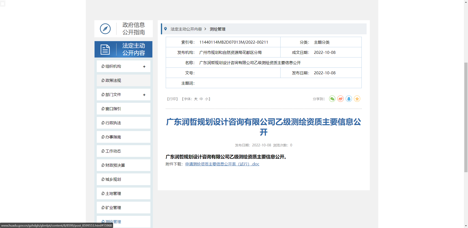 [廣東省]廣東潤哲規劃設計咨詢有限公司乙級測繪資質主要信息公開