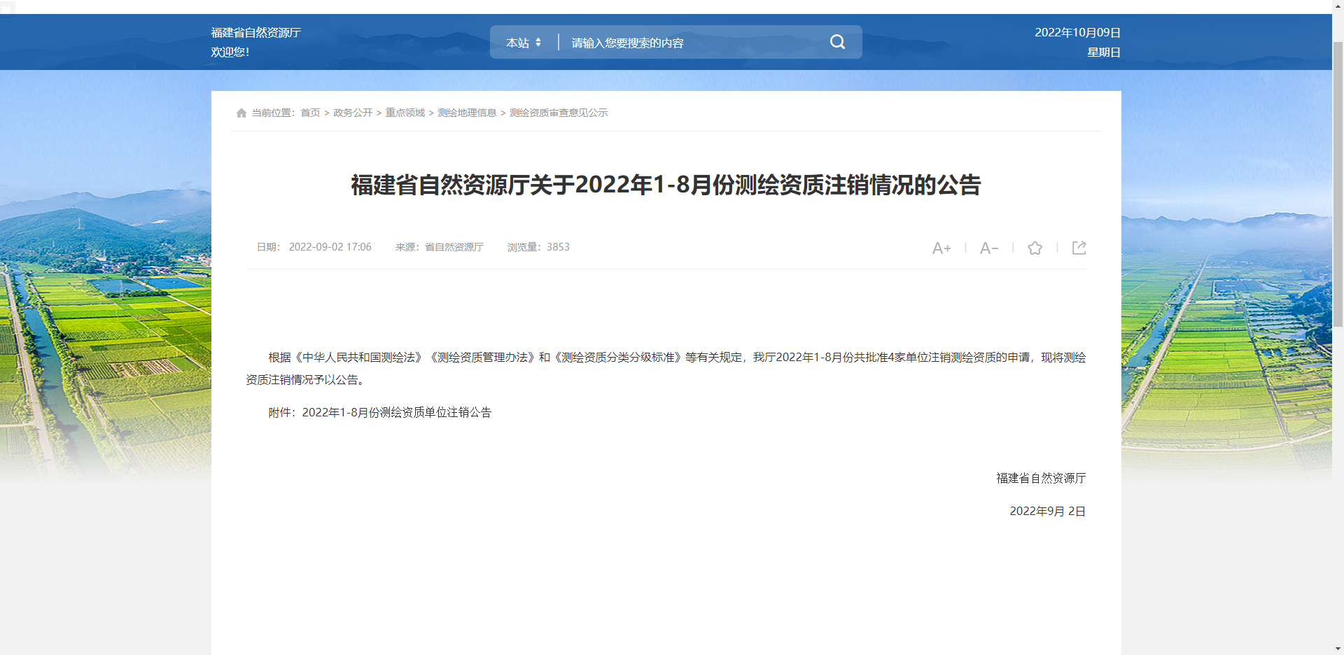 [福建省]福建省自然資源廳關(guān)于2022年1-8月份測繪資質(zhì)注銷情況的公告