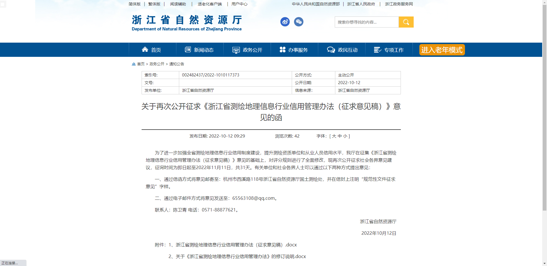 [浙江省] 關于再次公開征求《浙江省測繪地理信息行業信用管理辦法（征求意見稿）》意見的函