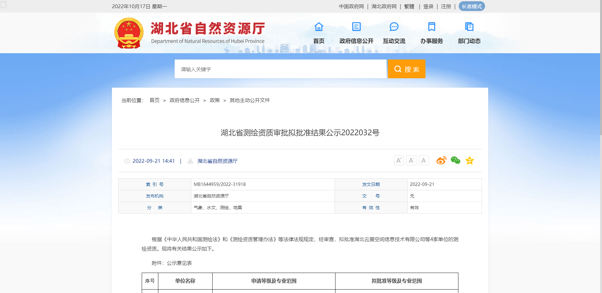 [湖北省]湖北省測繪資質審批擬批準結果公示2022032號