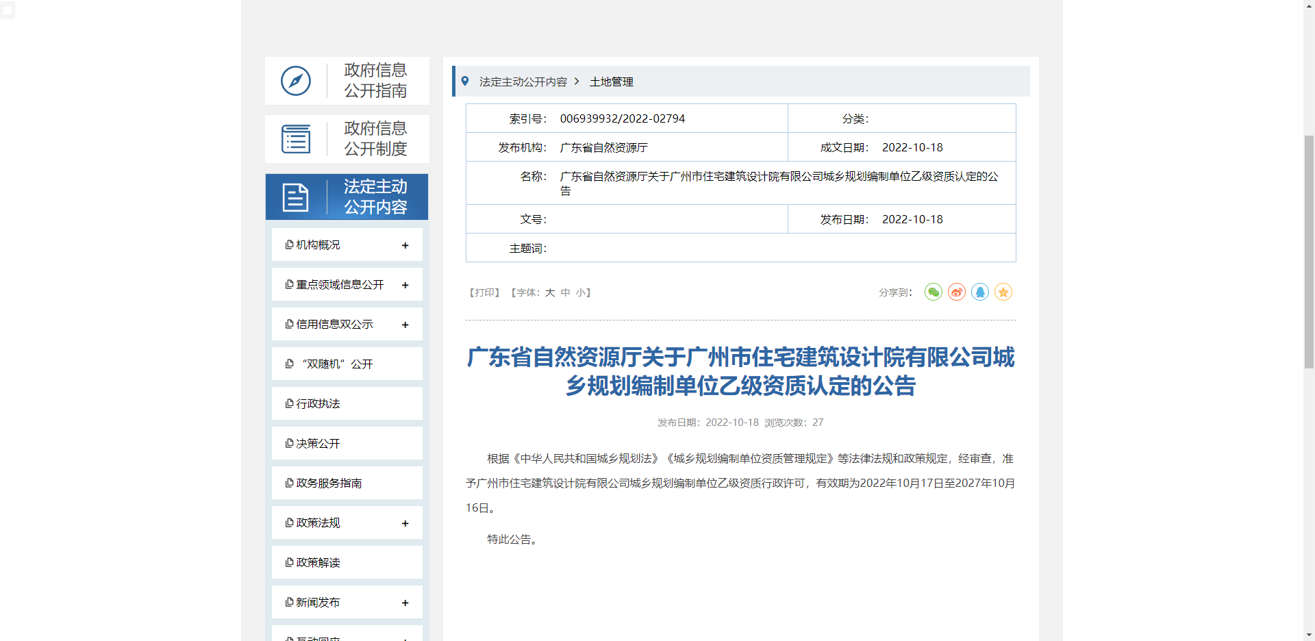 [廣東省]廣東省自然資源廳關(guān)于廣州市住宅建筑設(shè)計(jì)院有限公司城鄉(xiāng)規(guī)劃編制單位乙級資質(zhì)認(rèn)定的公告