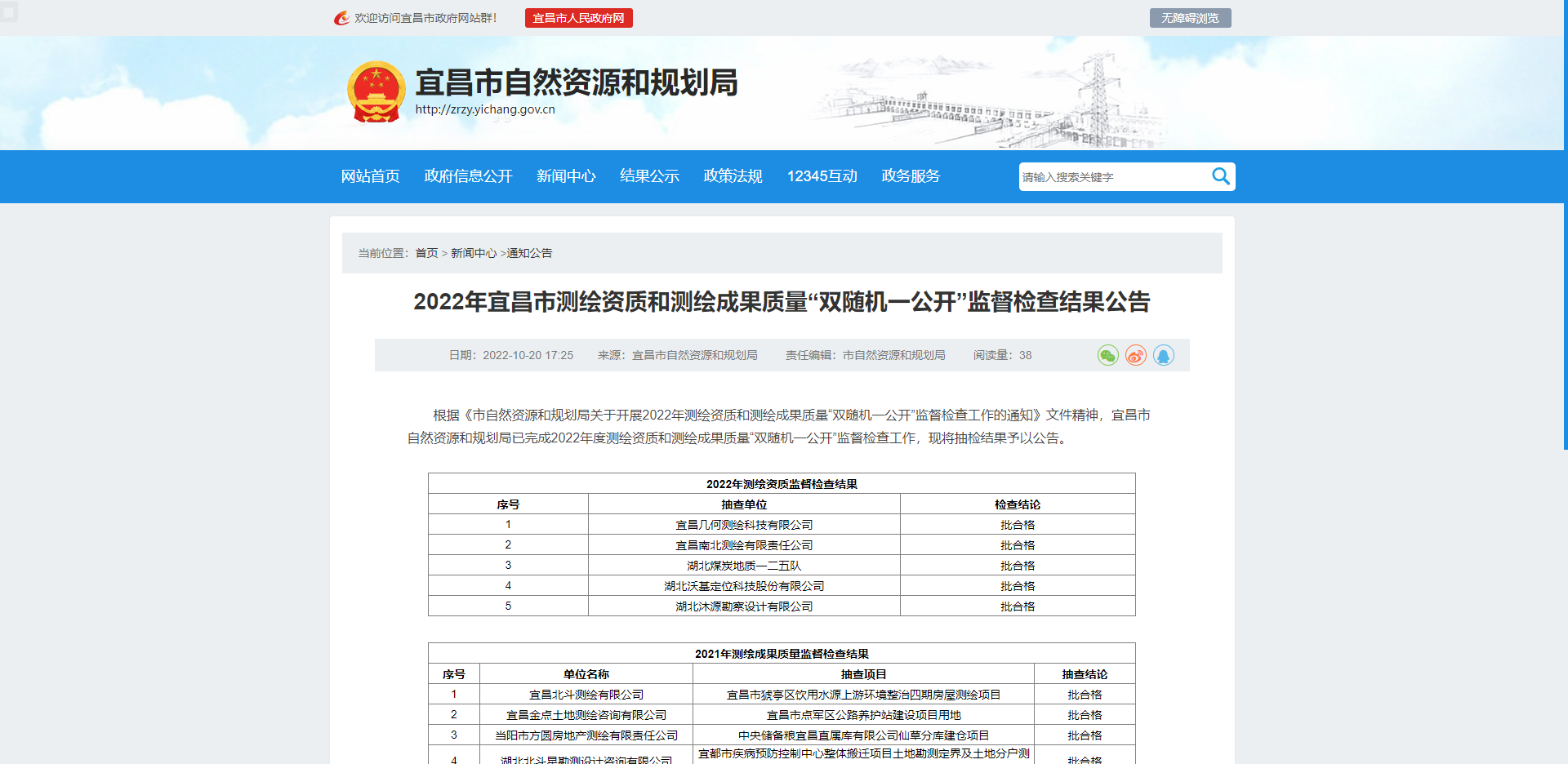 [湖北省]2022年宜昌市測繪資質和測繪成果質量“雙隨機一公開”監督檢查結果公告