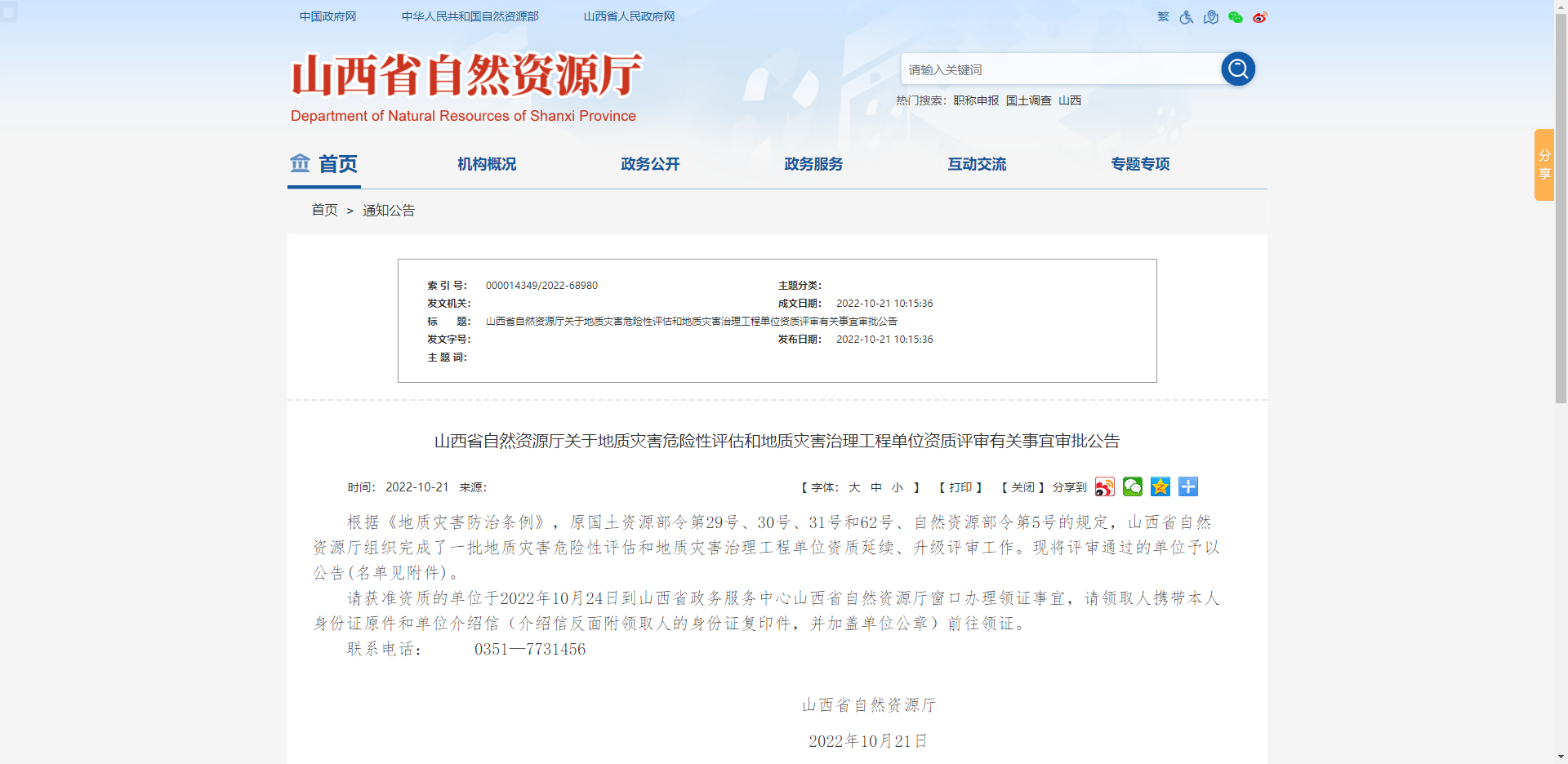 [山西省]山西省自然資源廳關(guān)于地質(zhì)災(zāi)害危險性評估和地質(zhì)災(zāi)害治理工程單位資質(zhì)評審有關(guān)事宜審批公告